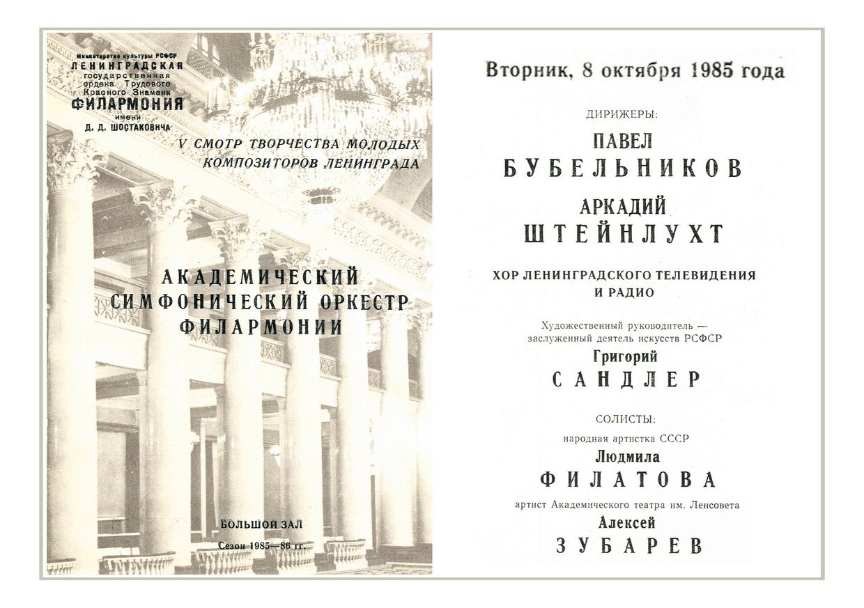 Симфонический концерт
Дирижеры – Аркадий Штейнлухт и Павел Бубельников